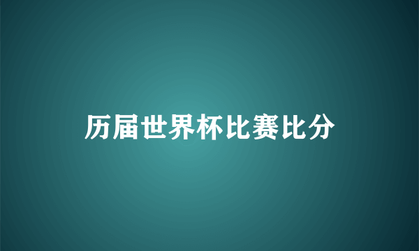 历届世界杯比赛比分