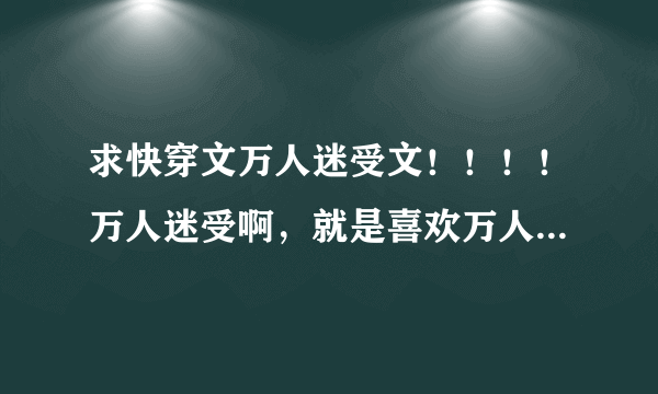 求快穿文万人迷受文！！！！万人迷受啊，就是喜欢万人迷受，求各位推荐推荐，不求多，只求更多！！！！！