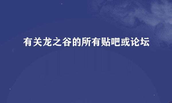 有关龙之谷的所有贴吧或论坛