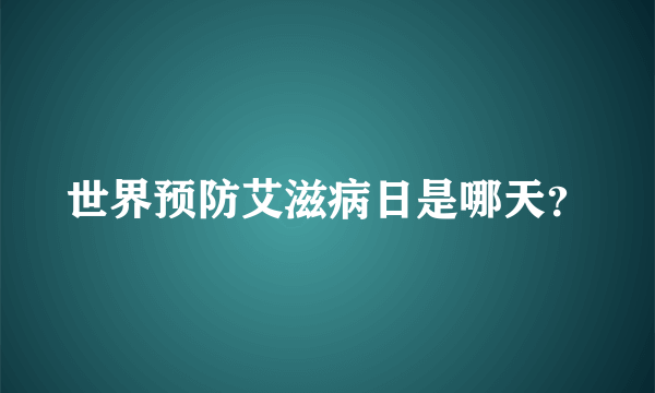 世界预防艾滋病日是哪天？