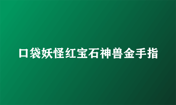 口袋妖怪红宝石神兽金手指