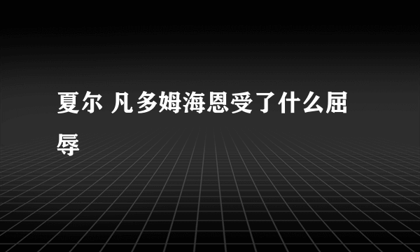 夏尔 凡多姆海恩受了什么屈辱