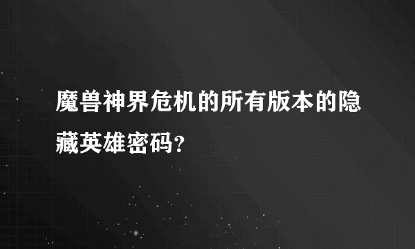 魔兽神界危机的所有版本的隐藏英雄密码？