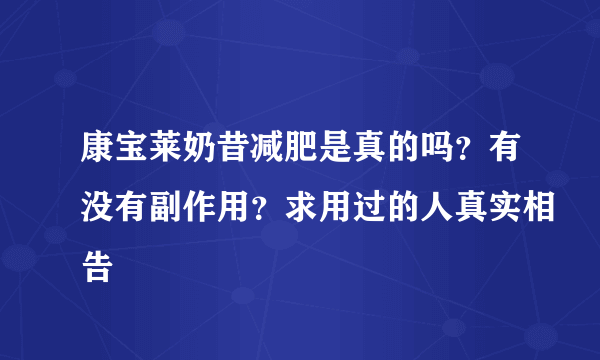 康宝莱奶昔减肥是真的吗？有没有副作用？求用过的人真实相告