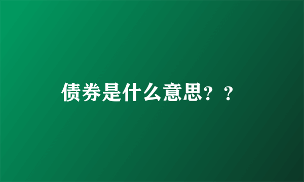 债券是什么意思？？