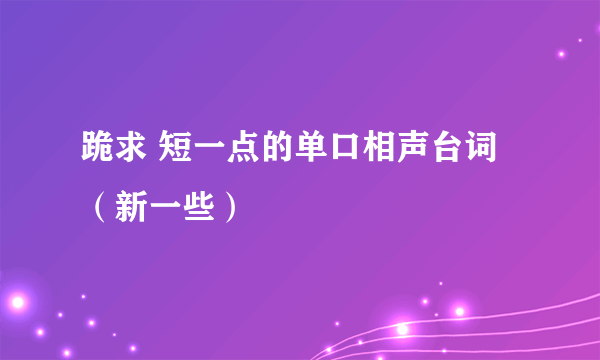 跪求 短一点的单口相声台词（新一些）