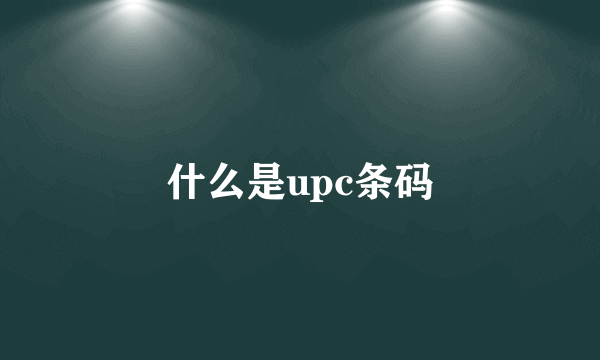 什么是upc条码