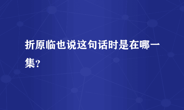 折原临也说这句话时是在哪一集？