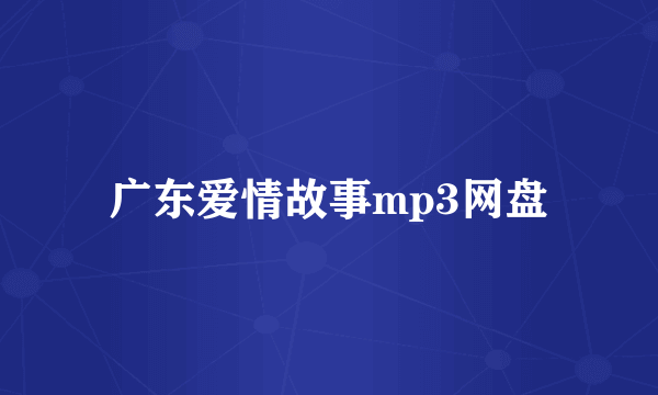 广东爱情故事mp3网盘