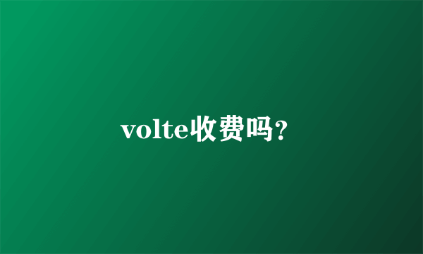 volte收费吗？