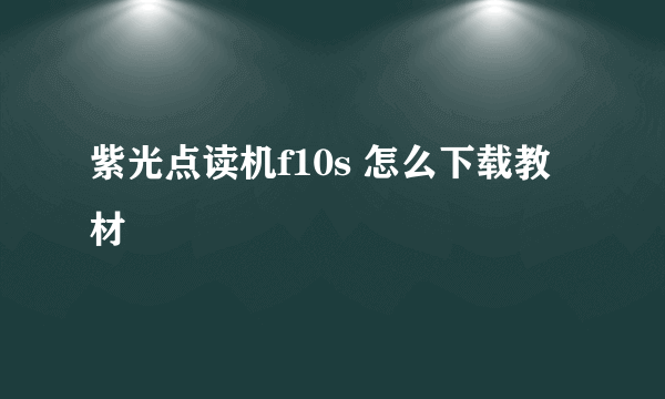 紫光点读机f10s 怎么下载教材