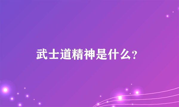 武士道精神是什么？