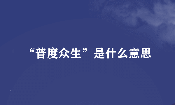 “普度众生”是什么意思