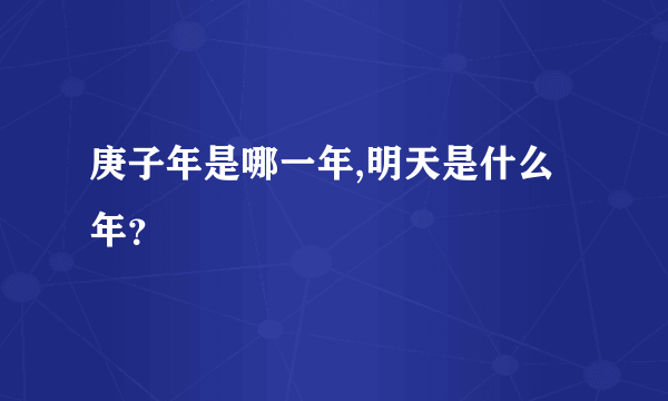 庚子年是哪一年,明天是什么年？