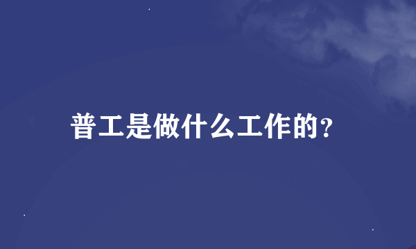 普工是做什么工作的？