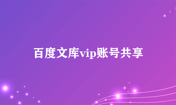 百度文库vip账号共享