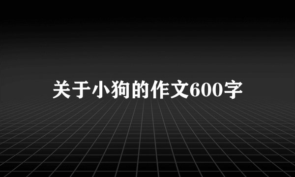 关于小狗的作文600字