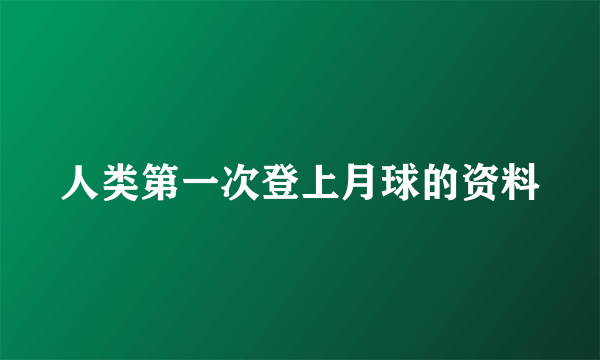 人类第一次登上月球的资料