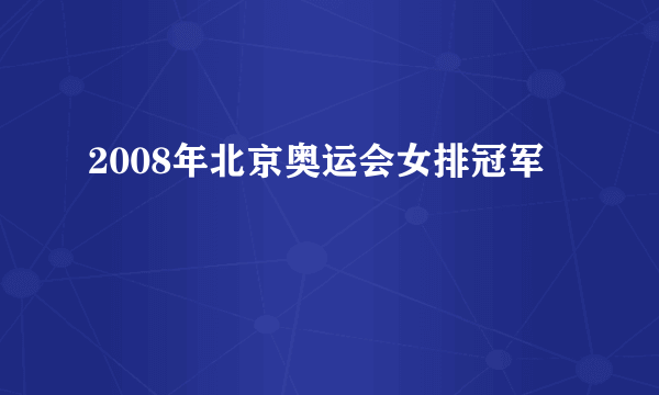 2008年北京奥运会女排冠军