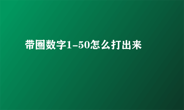 带圈数字1-50怎么打出来