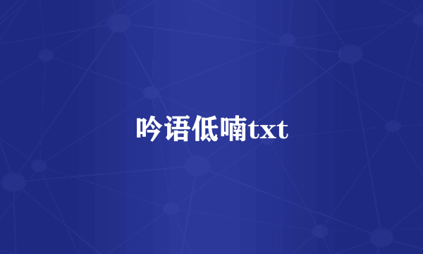 吟语低喃txt