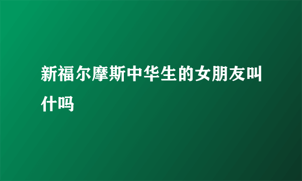 新福尔摩斯中华生的女朋友叫什吗