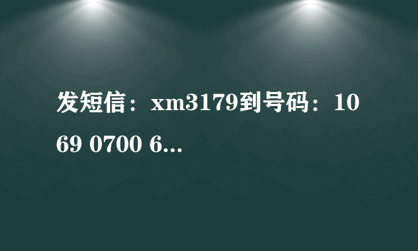 发短信：xm3179到号码：1069 0700 69苹果手机怎样发