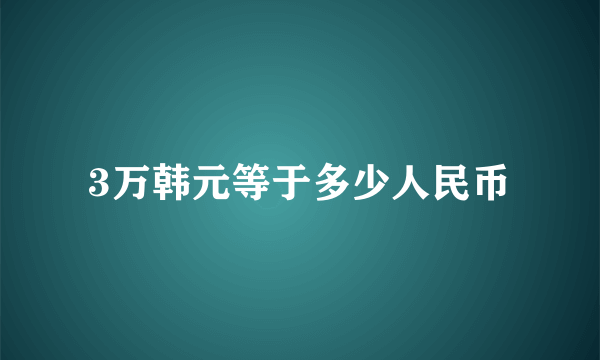 3万韩元等于多少人民币