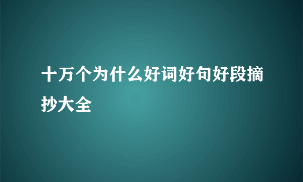 十万个为什么好词好句好段摘抄大全