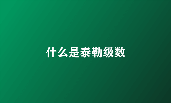 什么是泰勒级数