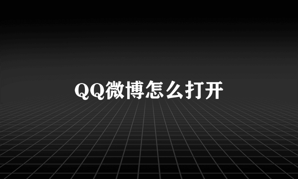 QQ微博怎么打开