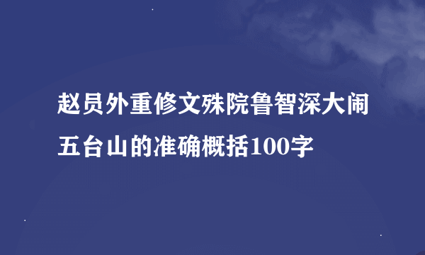 赵员外重修文殊院鲁智深大闹五台山的准确概括100字