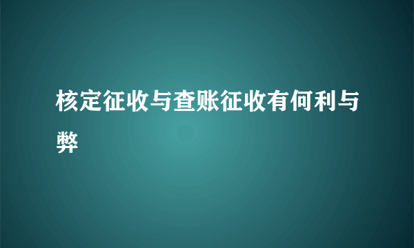 核定征收与查账征收有何利与弊