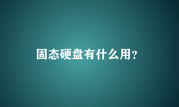 固态硬盘有什么用？