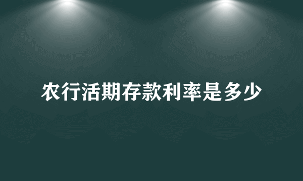 农行活期存款利率是多少