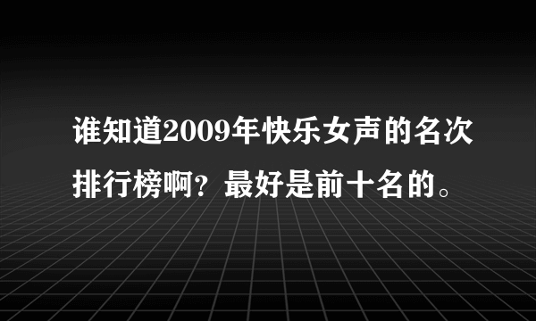 谁知道2009年快乐女声的名次排行榜啊？最好是前十名的。