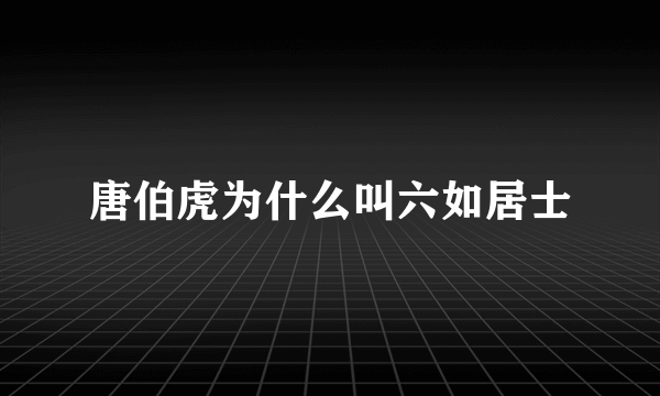 唐伯虎为什么叫六如居士