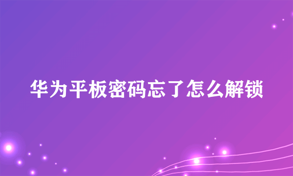 华为平板密码忘了怎么解锁