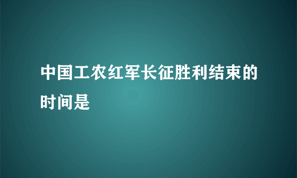 中国工农红军长征胜利结束的时间是