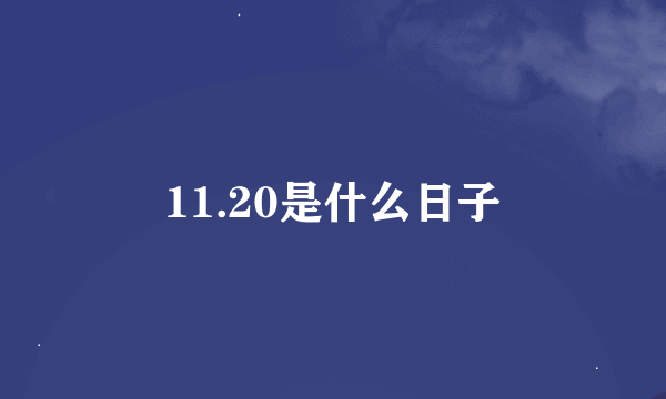 11.20是什么日子