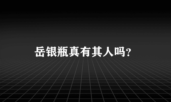 岳银瓶真有其人吗？