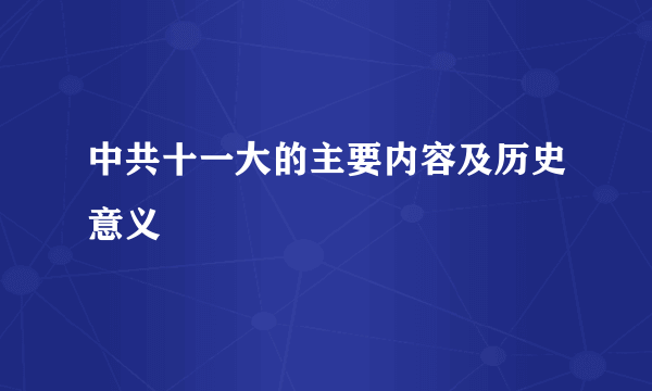 中共十一大的主要内容及历史意义