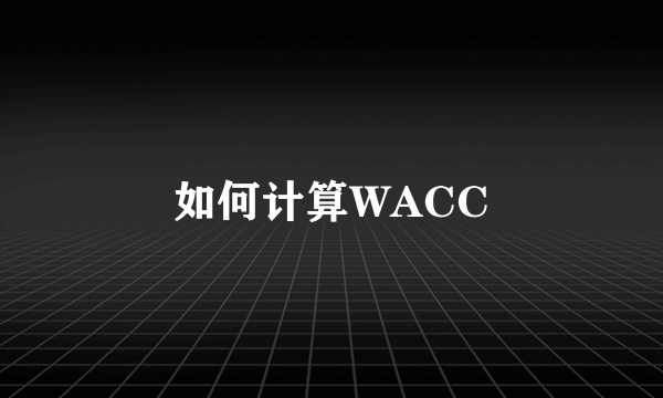 如何计算WACC