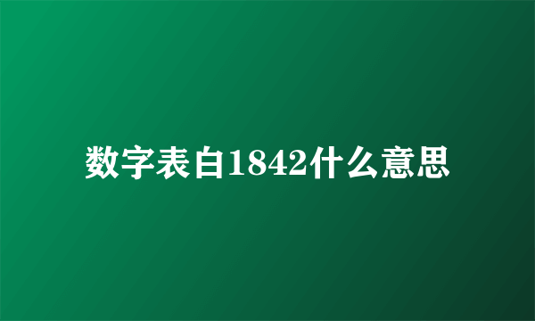 数字表白1842什么意思