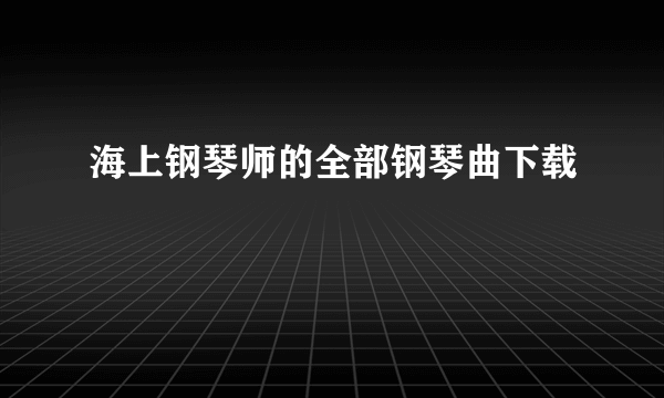 海上钢琴师的全部钢琴曲下载