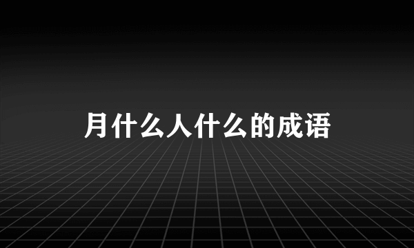 月什么人什么的成语