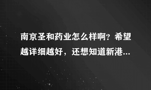 南京圣和药业怎么样啊？希望越详细越好，还想知道新港工厂员工的住宿情况以及待遇，对员工的态度咋样。