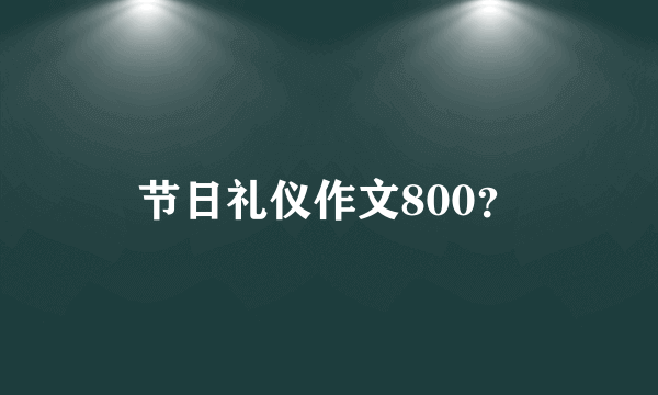 节日礼仪作文800？