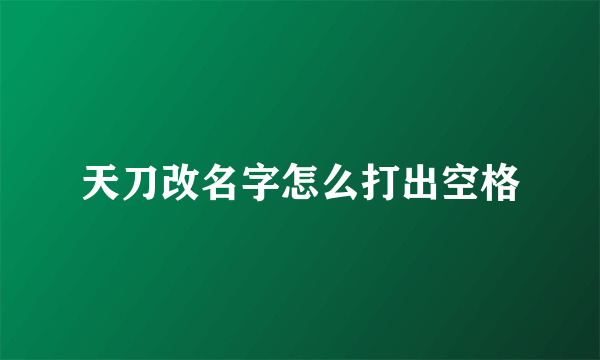 天刀改名字怎么打出空格