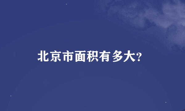 北京市面积有多大？